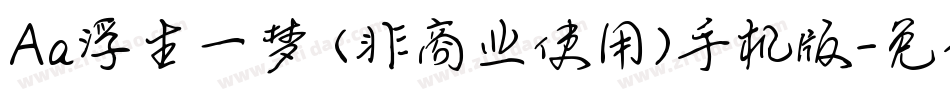 Aa浮生一梦 (非商业使用)手机版字体转换